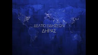 ΔΗΡΑΣ ΔΕΛΤΙΟ ΕΙΔΗΣΕΩΝ 04  02 2020