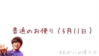 普通のお便り（2021年5月11日）【むかいの喋り方/パンサー向井慧】