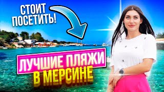 ТОП пляжей Мерсина🌴Куда стоит идти, а откуда бежать? | Soli Beach | Daisy Club | Levanten | Albatros