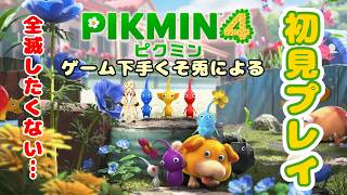 【ピクミン4】ゲーム下手くそだけどピクミンと犬？と大冒険！＃1