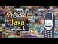 افضل 91 لعبة Java للموبايل العاب زمان 11 افضل 91 لعبة Java للموبايل العاب زمان 11