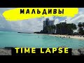 Мальдивский пляж 4K TIME LAPSE. Маафуши бикини пляж. Отель Sunrise Beach &amp;Spa
