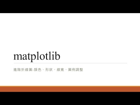 35.matplotlib-進階折線圖顏色、形狀、線寬、圖例調整