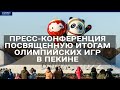 Пресс-конференция, посвященная итогам Олимпийских игр в Пекине.