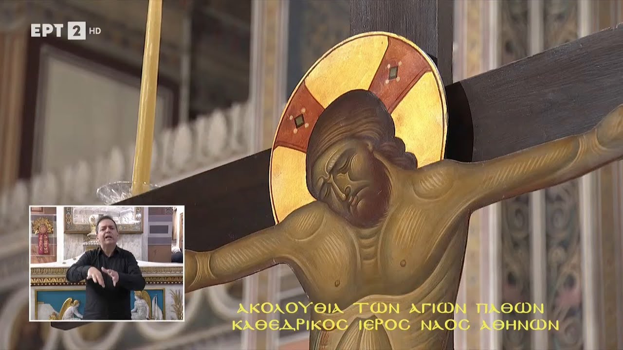 LIVE | Μεγάλη Πέμπτη - Ακολουθία των Αγίων Παθών «Από τον Καθεδρικό Ιερό Ναό Αθηνών» 17/04/2025