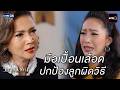 มือเปื้อนเลือด ปกป้องลูกผิดวิธี | Highlight วิมานจอเงิน Ep.22 ตอนจบ | GMM25