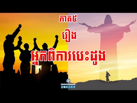 អ្នកពិការបេះដូង ភាគ០៥