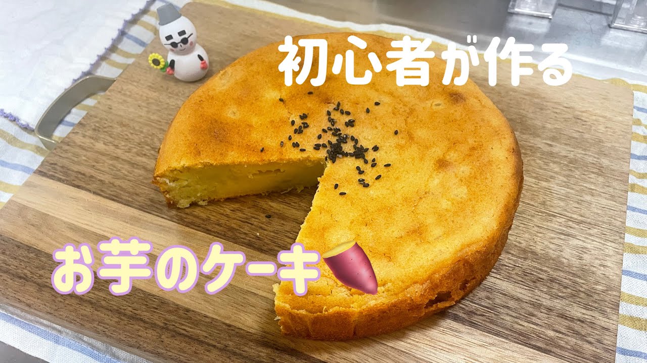 さつまいものケーキを作ってみました🍠