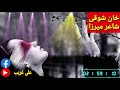 دلته شکولی مشران شه زوانان یی غولامان خان شوقی
