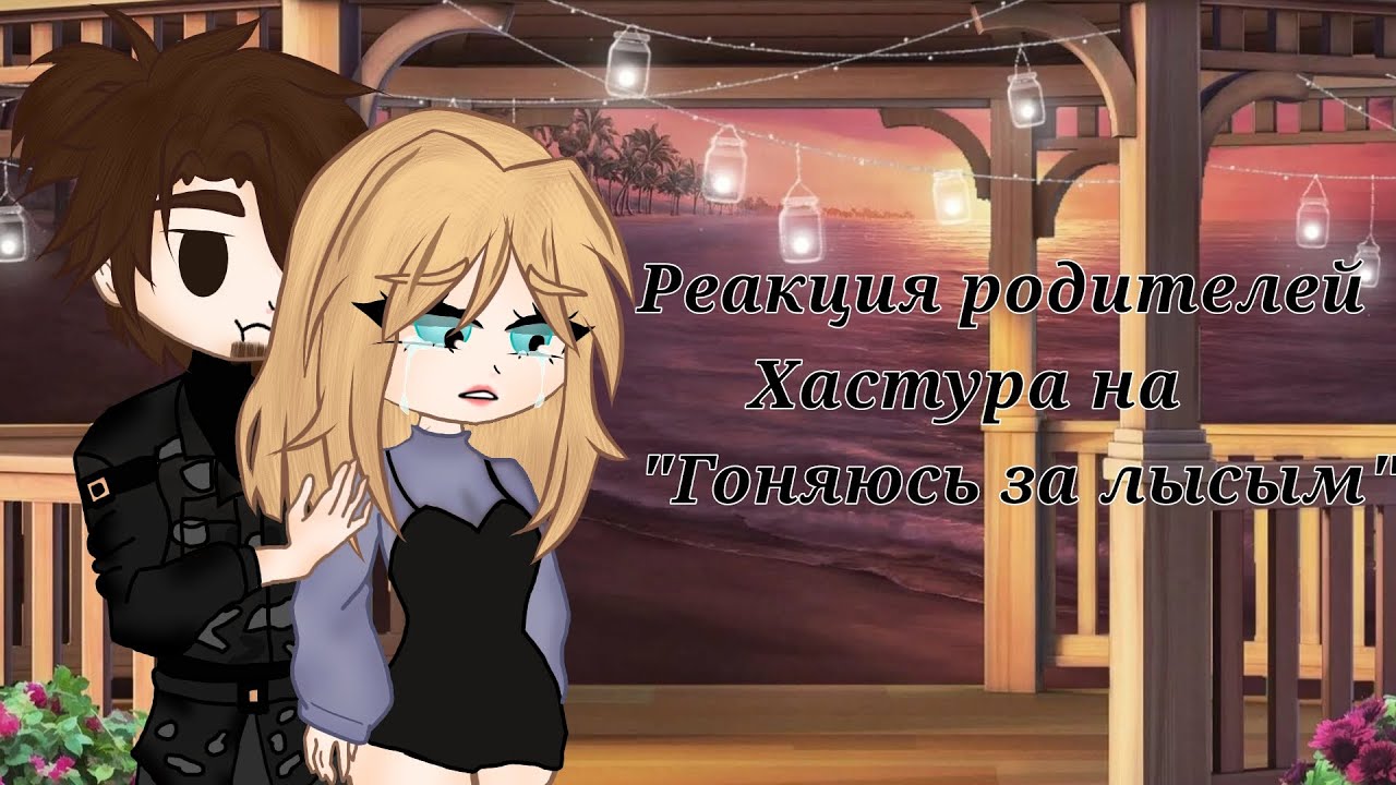 • Реакция родителей Хастура на Валеру 
