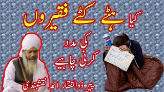 Kya faqeeron ki madad krni chahiye | Help beggars or not? | Peer Zulfiqar Ahmad Naqshbandi Bayan