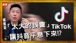 賓賓哥抖音直播-太大的誤會  讓抖音平息下來!? 【冬星娛樂】