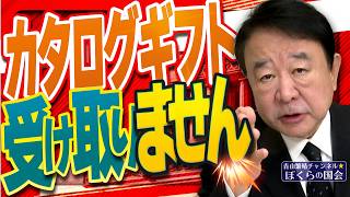 【ぼくらの国会・第1130回】ニュースの尻尾「カタログギフト 受け取りません」