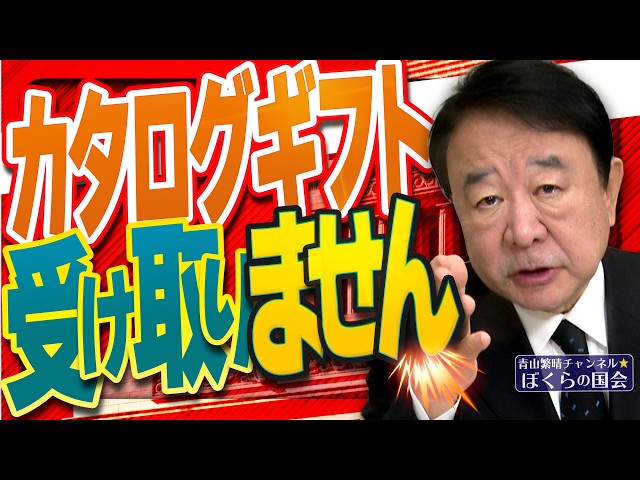 【ぼくらの国会・第1130回】ニュースの尻尾「カタログギフト 受け取りません」