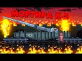 Мортира К-5 против Карл - Гладиаторские бои - Мультики про танки