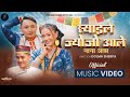 Syaile Jyojo Aale | Lhochhar Song | Tamang Selo | Purna Dong | Amir Moktan | Laxmi Waiba | 2026