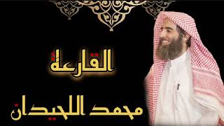 محمد اللحيدان - سورة القارعة (مُرتّل)