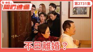 Come Home Love: Happy Delivery | Episode 2731 (Full Version) | Divorce Imminent? | Starring: Lau ...