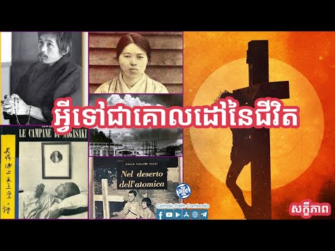 អ្វីទៅជាគោលដៅនៃជីវិត