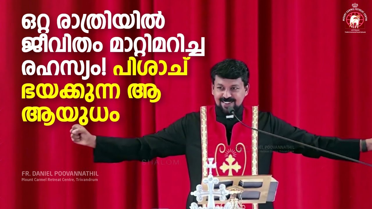 ഒറ്റ രാത്രിയിൽ ജീവിതം മാറ്റിമറിച്ച രഹസ്യം! പിശാച് ഭയക്കുന്ന ആ ആയുധം | Fr. Daniel Poovannathil
