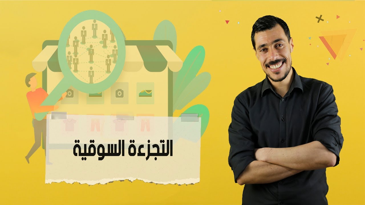 التسويق مش اشهار برك (ح1: تجزئة السوق) | المستشار الإقتصادي | د. عبد الرحيم عبد اللاوي