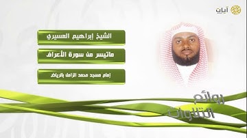 روائع التلاوات - إبراهيم العسيري - ماتيسر من سورة الأعراف