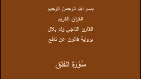 سورة الفلق  برواية قالون عن نافع القارئ الناجي ولد بلال