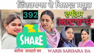 WARIS SARDARA DA —  PART  392 - NEW SHORT MOVIE 2026  ॥