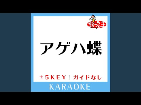 アゲハ蝶 Key+4 (原曲歌手:ポルノグラフィティ) (ガイド無しカラオケ)