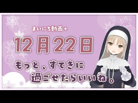 【まいにち動画+】12月22日 もっと素敵にすごせたらいいね🔔【にじさんじ/シスター・クレア】