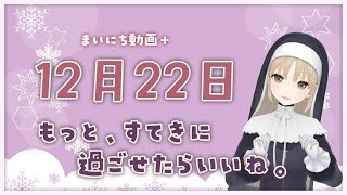 【まいにち動画+】12月22日 もっと素敵にすごせたらいいね🔔【にじさんじ/シスター・クレア】