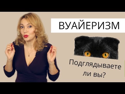 Вуайеризм. Подглядывание. Мнение сексолога.