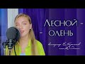 Лесной олень Юлия Щербакова Легенд Cover Аида Ведищева