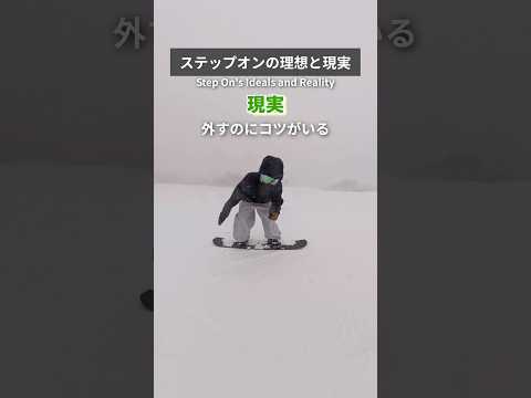 ステップオンの理想と現実 #スノーボード #スノボ #snowboard #snowbording #ステップオン #shorts