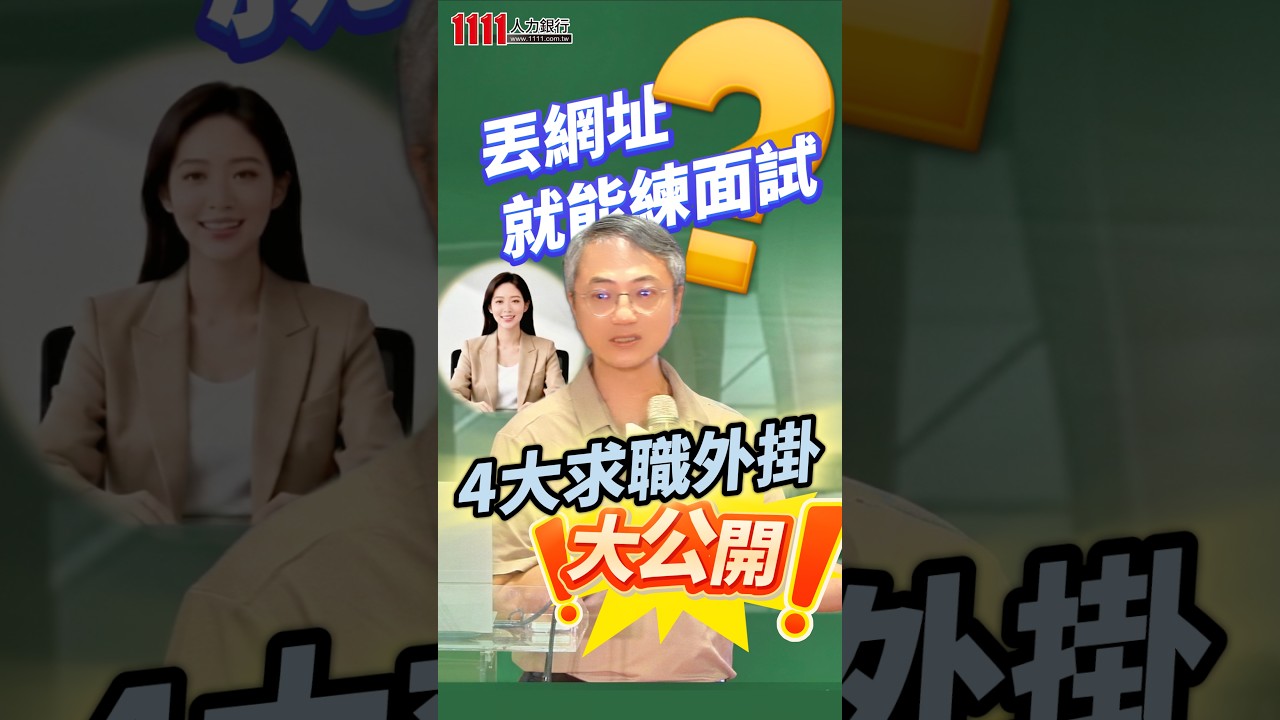 找工作必看!免費「4大AI求職神器」 從自動優化履歷到客製化模擬面試 輕鬆拿Offer! 縮圖
