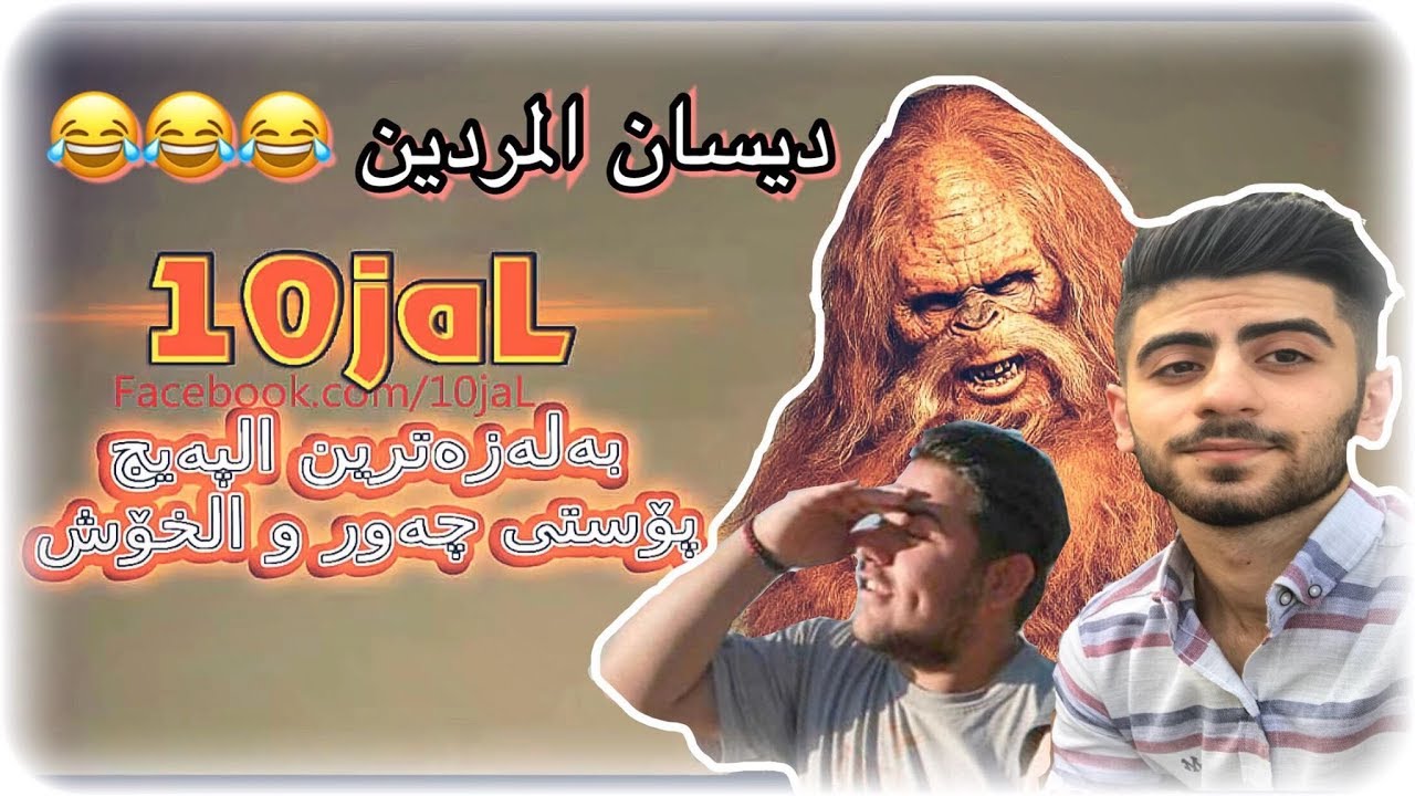 Try not to laugh #3-دڵخۆشی و ژیانێکی پڕ المردن لە پێکەنین لەگەڵ دەجە 😂😂