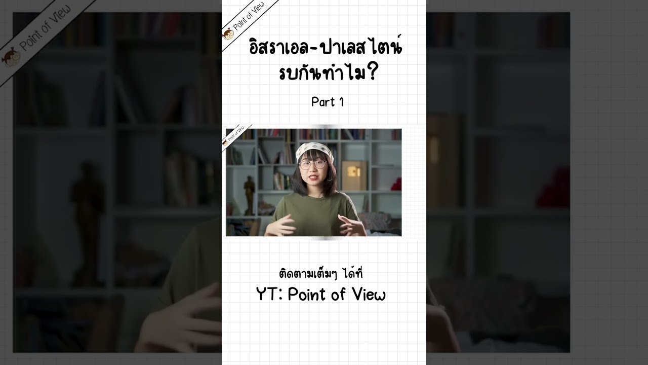 อิสราเอล-ปาเลสไตน์ รบกันทำไม P1 #Pointofview #วิวเอ๋ยบอกข้าเถิด #อิสราเอล #ปาเลสไตน์
