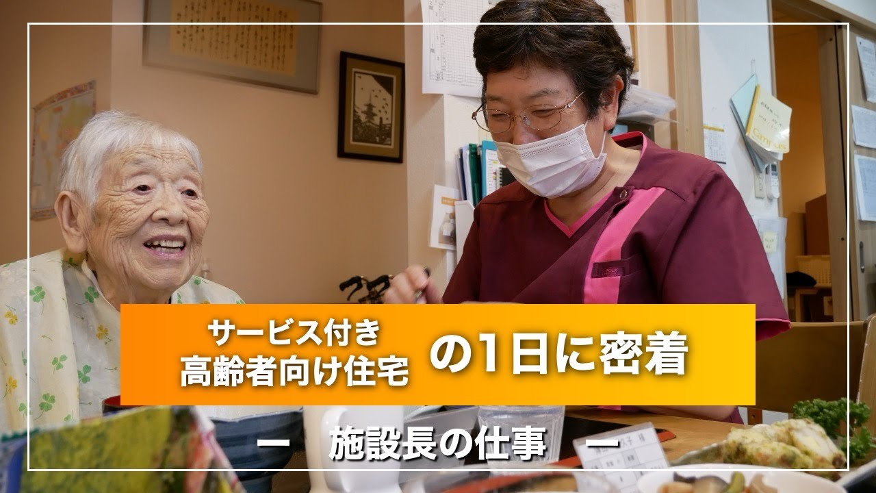 サービス付き高齢者向け住宅1日_施設長の仕事