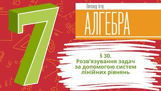 § 30. Розв’язування задач за допомогою систем лінійних рівнянь