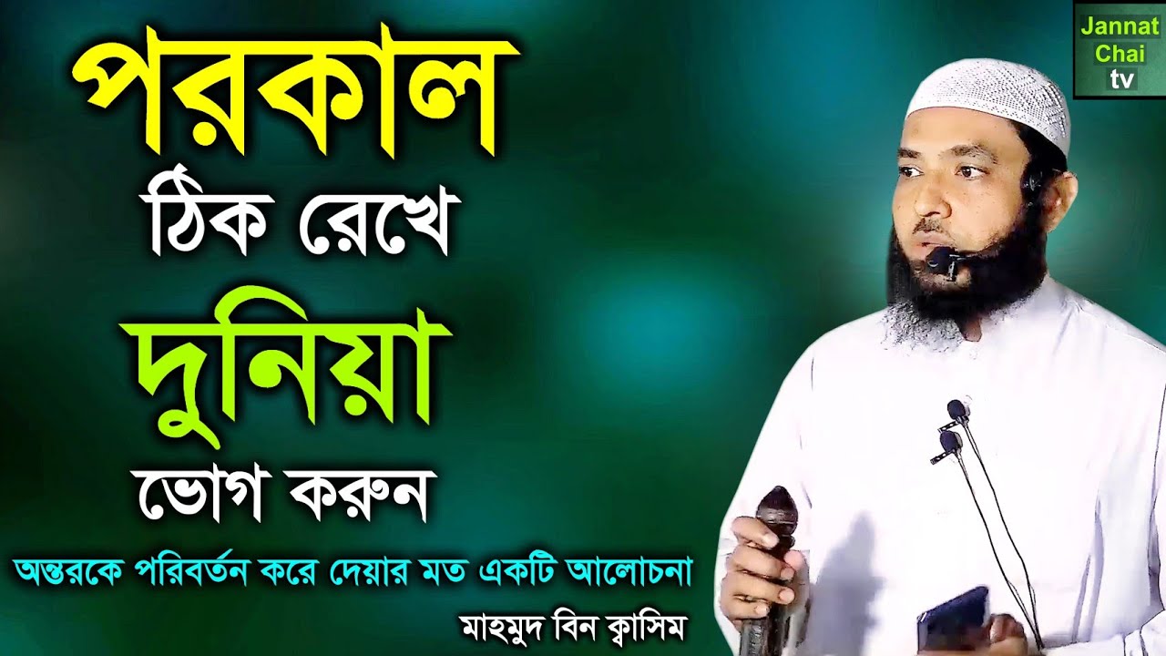 পরকাল ঠিক রেখে দুনিয়া ভোগ করুন | দুনিয়ার তোলনায় আখিরাতের মূল্য কত বেশি,জেনে নিন | মাহমুদ বিন ক্বাসিম