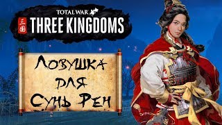 Total War: THREE KINGDOMS - Ловушка для Сунь Рен (геймплей битвы) screenshot 1