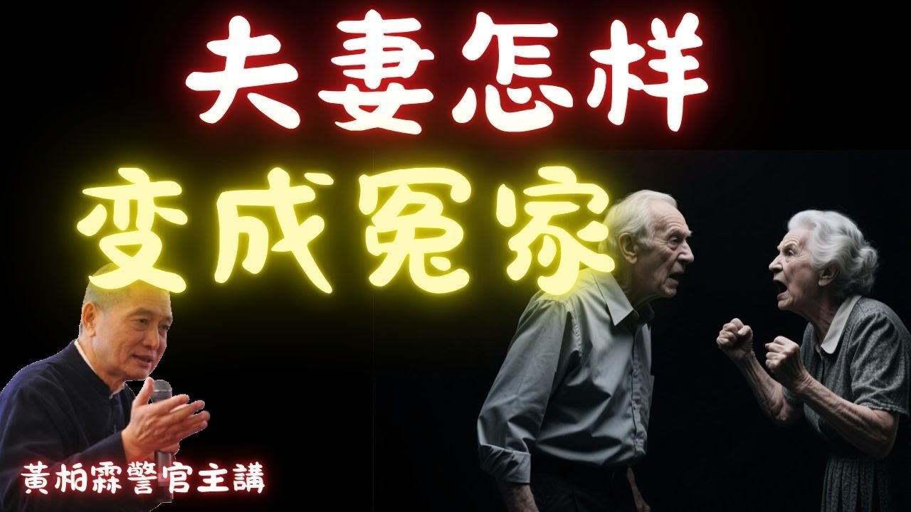 黄柏霖警官：夫妻變仇家的真實故事