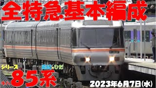 【本日はALL基本編成(南紀号は6月特別基本編成）での登場！！！連日D202編成が試運転実施！！！】【2023年6月7日(水)快晴】