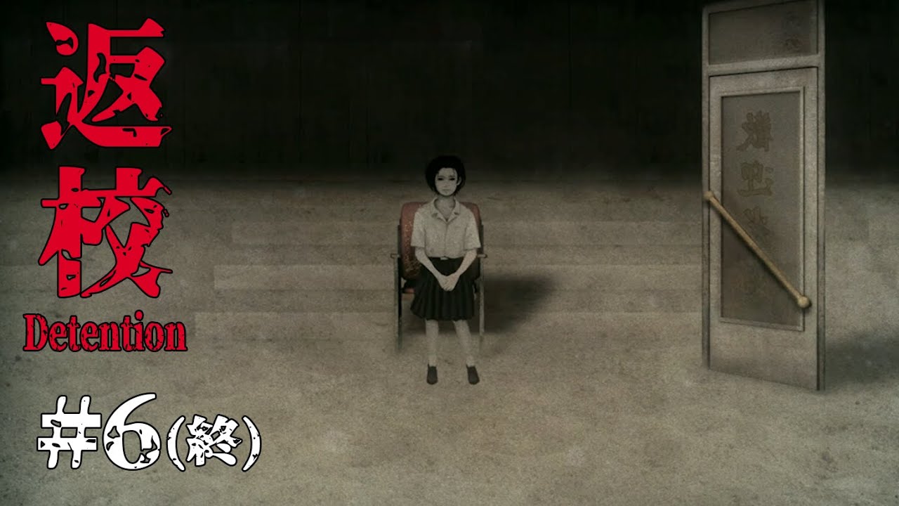 【返校-Detention-】#6(終) 帰る場所、私はあなた【ゲスト：小野賢章】