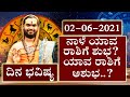 ದಿನಭವಿಷ್ಯ | Dina Bhavishya | 02 June 2021 | Daily Horoscope|Mediaisim Vidhya Shankar Guruji
