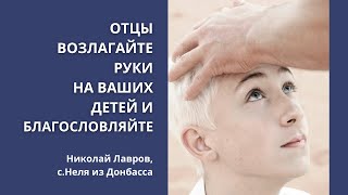 Отцы возлагайте руки на Ваших детей и благословляйте | Николай Лавров, с. Неля с Донбасса | В поезде