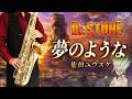 【Dr.STONE】夢のような "Yume no You na"【楽譜】佐伯ユウスケ サックスで吹いてみた Saxophone Cover [Sheet]