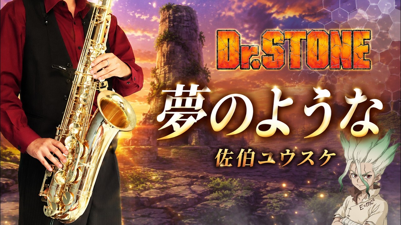 【Dr.STONE】夢のような "Yume no You na"【楽譜】佐伯ユウスケ サックスで吹いてみた Saxophone Cover [Sheet]