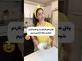 این مشکل حل بشه خانوما ۲۰ سال جوون تر میشن Funny Comedyshorts خندارترین طنز این مشکل حل بشه خانوما ۲۰ سال جوون تر میشن Funny Comedyshorts خندارترین طنز