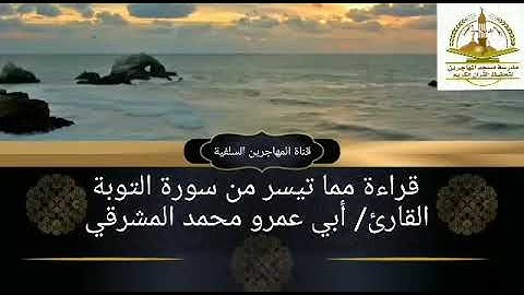 من محراب المهاجرين ما تيسر من سورة التوبة بصوت القارئ/ أبي عمرو محمد المشرقي.